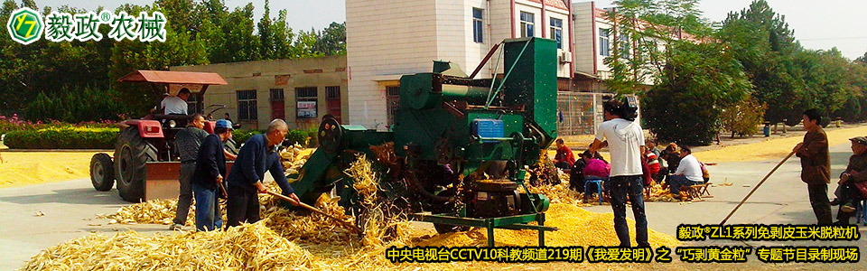 毅政?ZL1系列免剝皮玉米脫粒機(jī)在中央電視臺(tái)CCTV10科教頻道219期《我愛(ài)發(fā)明》之“巧剝黃金?！睂?zhuān)題節(jié)目錄制現(xiàn)場(chǎng)