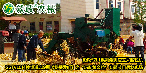 毅政?ZL1系列免剝皮玉米脫粒機(jī)在中央電視臺(tái)CCTV10科教頻道219期《我愛(ài)發(fā)明》之“巧剝黃金?！睂?zhuān)題節(jié)目錄制現(xiàn)場(chǎng)